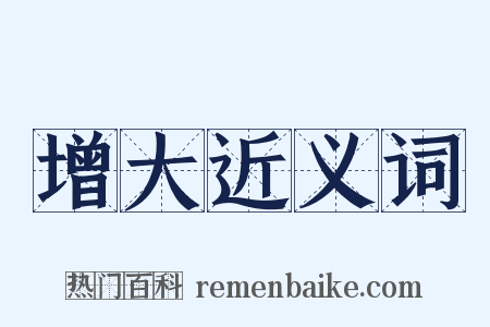 增大近义词是什么意思的图片